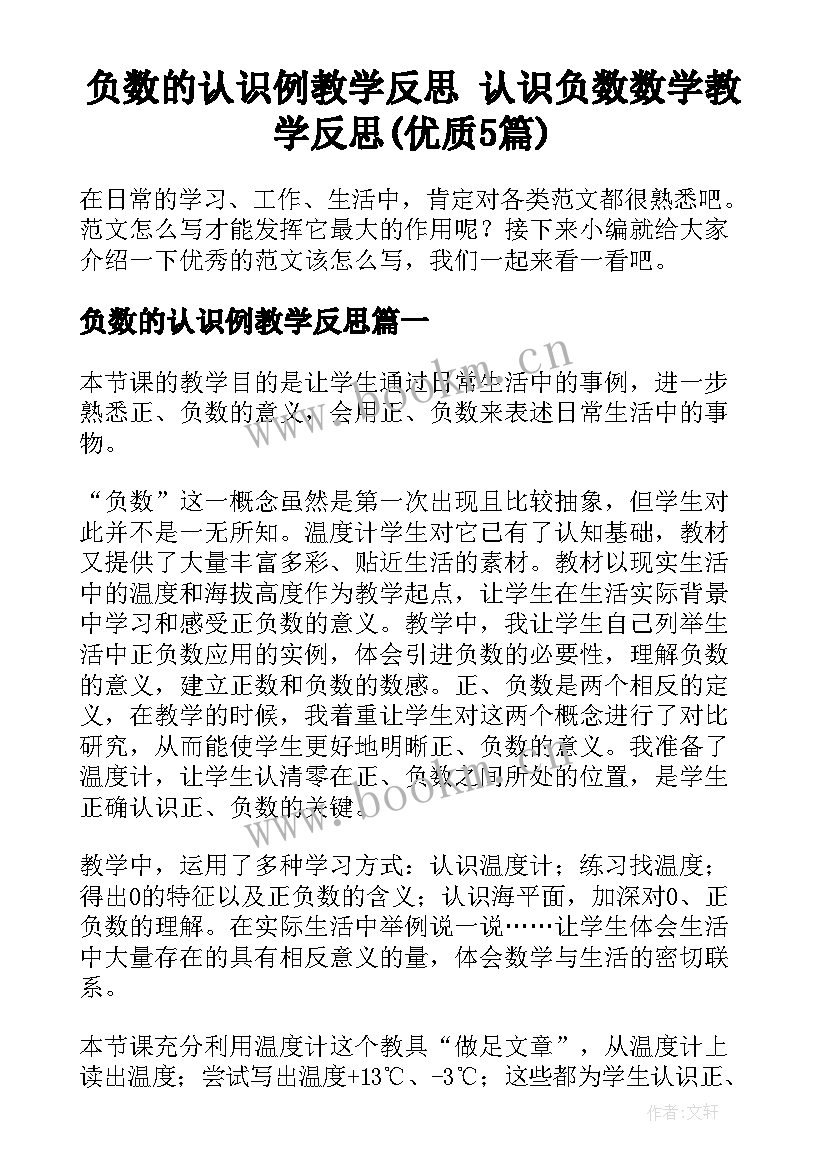 负数的认识例教学反思 认识负数数学教学反思(优质5篇)