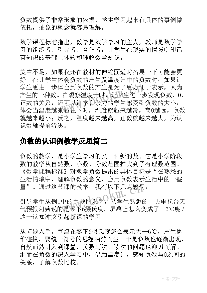 负数的认识例教学反思 认识负数数学教学反思(优质5篇)