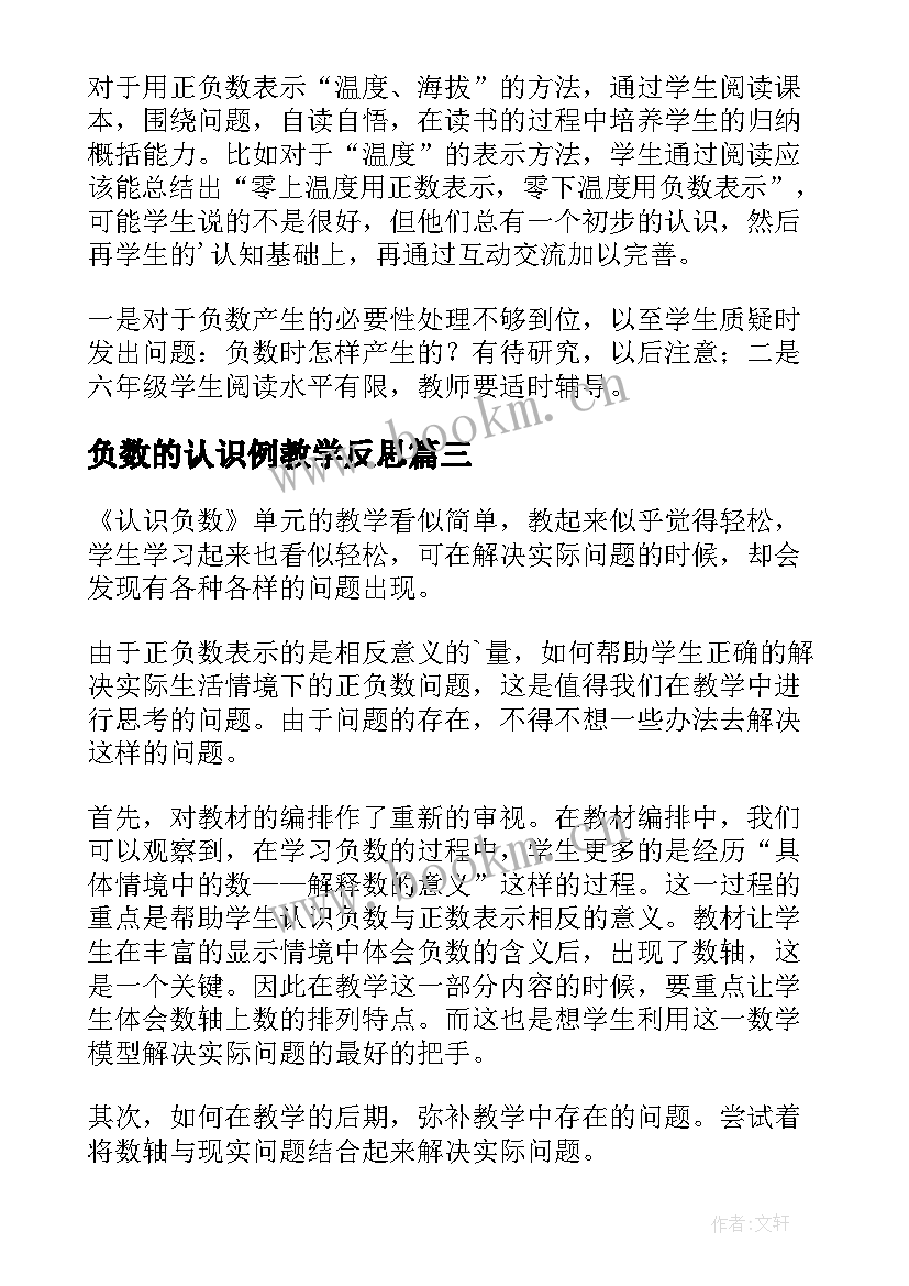 负数的认识例教学反思 认识负数数学教学反思(优质5篇)