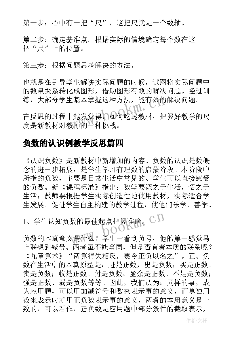 负数的认识例教学反思 认识负数数学教学反思(优质5篇)