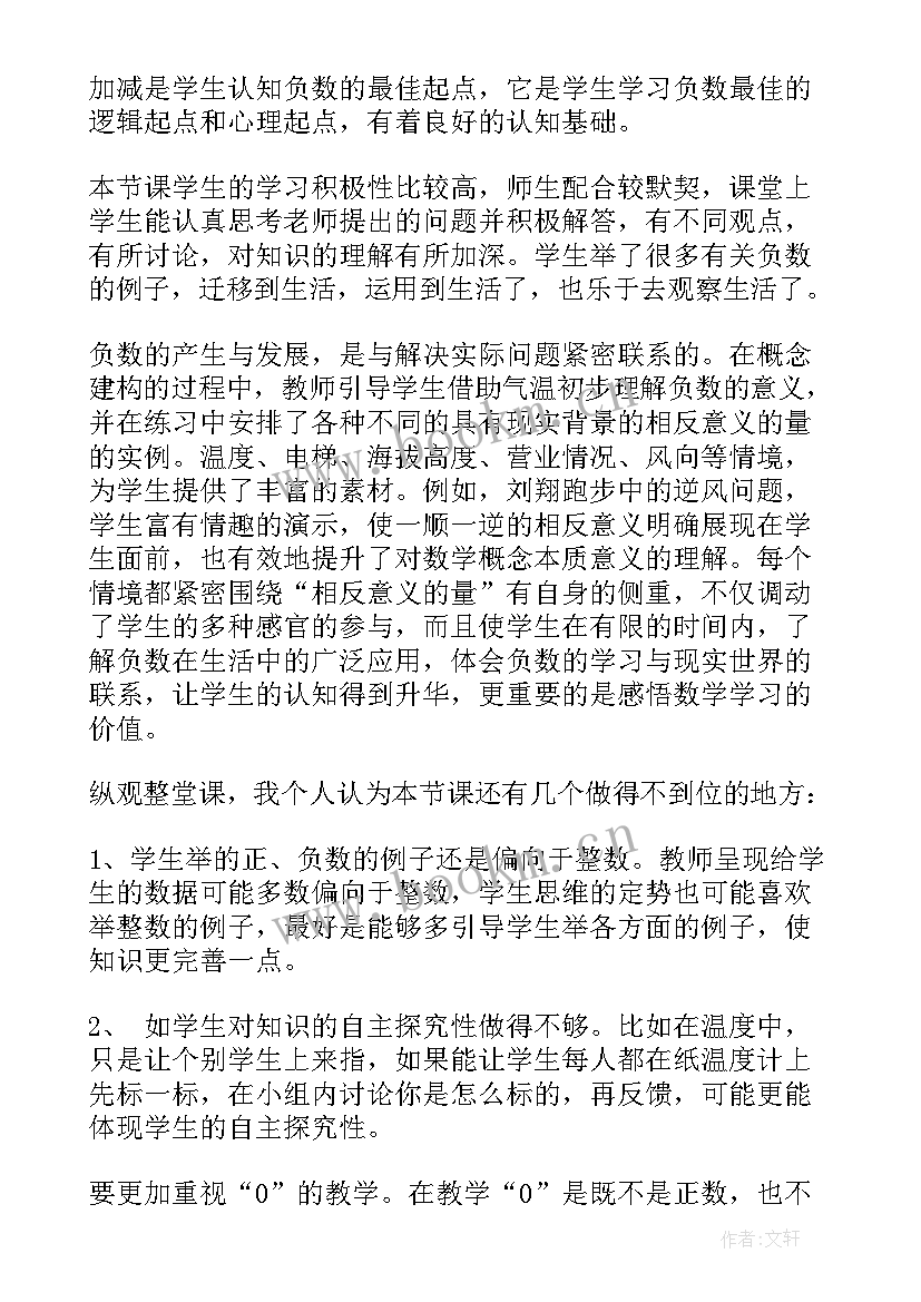 负数的认识例教学反思 认识负数数学教学反思(优质5篇)