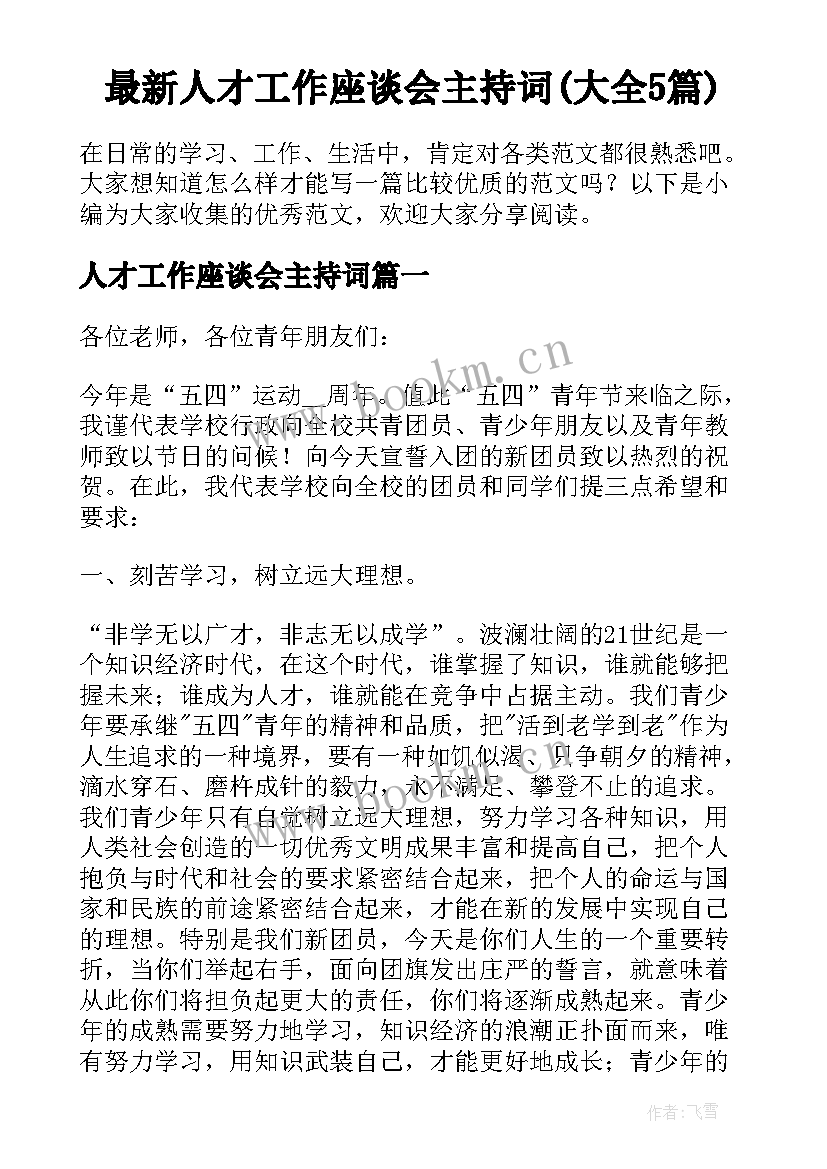 最新人才工作座谈会主持词(大全5篇)