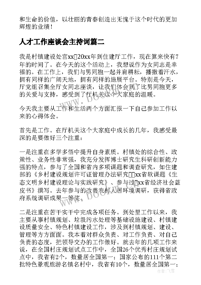 最新人才工作座谈会主持词(大全5篇)