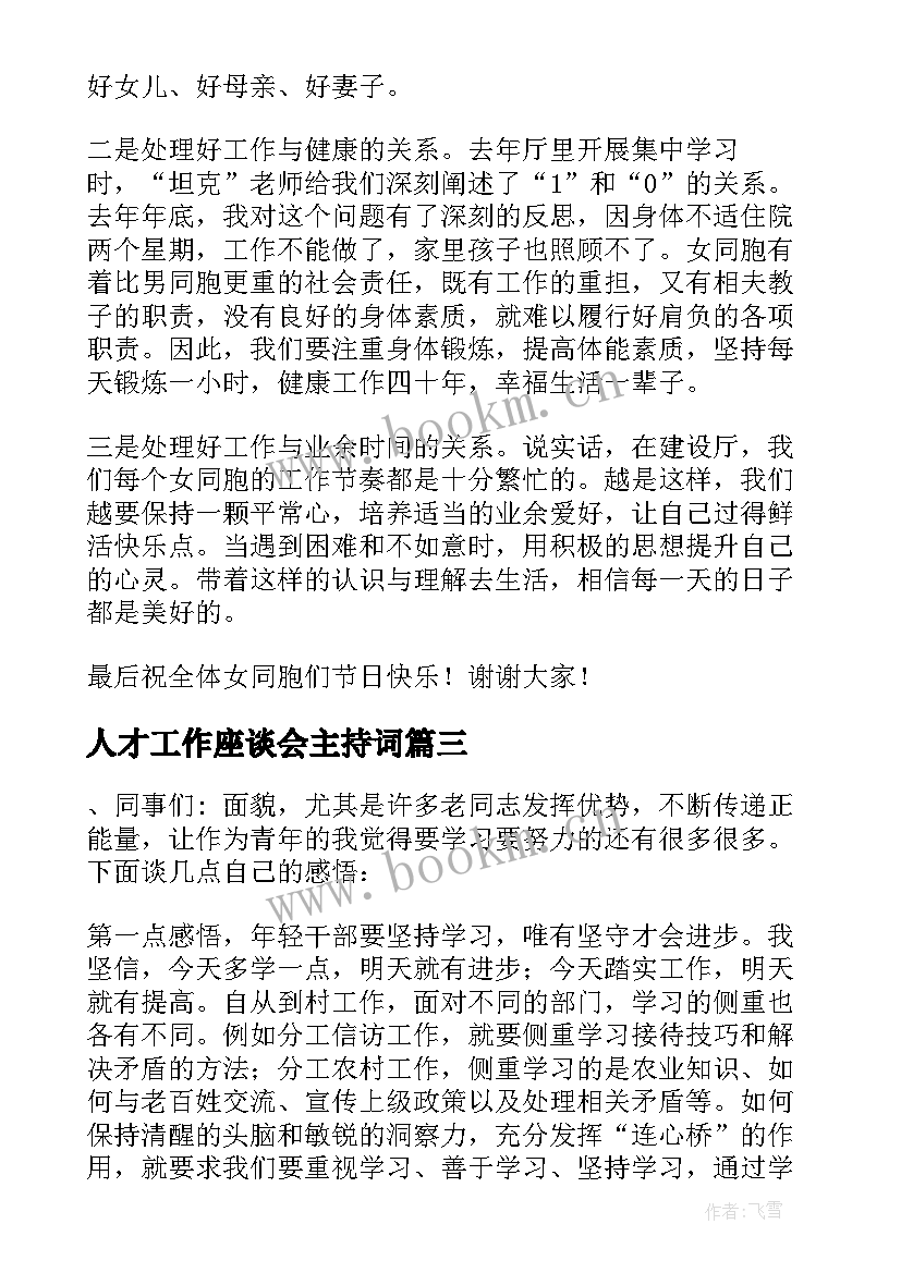 最新人才工作座谈会主持词(大全5篇)