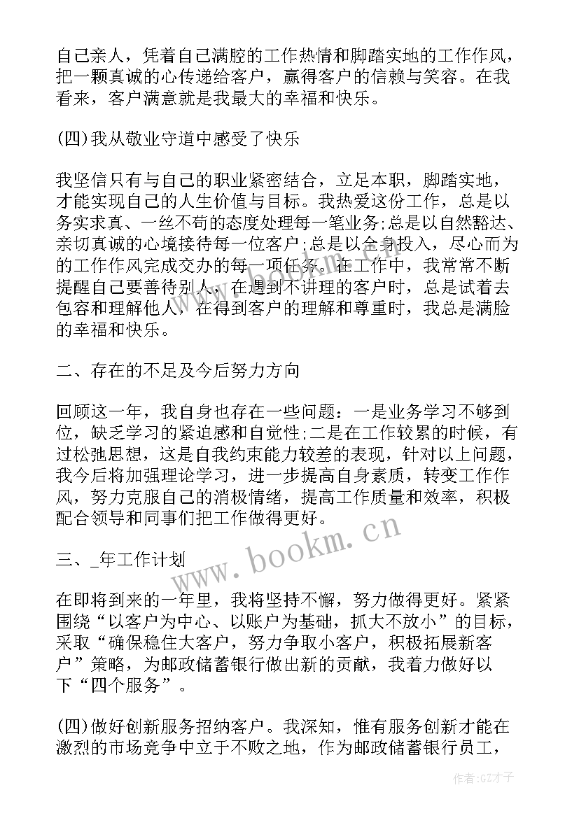 最新银行业务员工作心得 银行业务员工作总结(精选10篇)