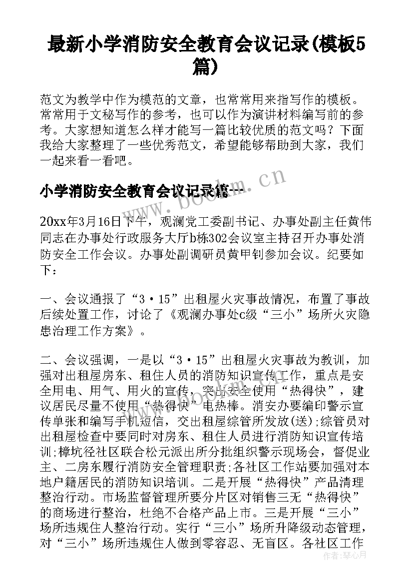 最新小学消防安全教育会议记录(模板5篇)