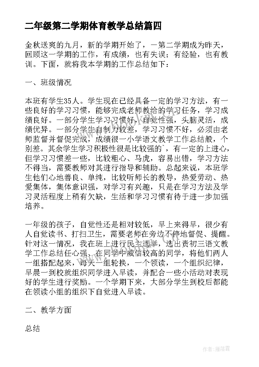 二年级第二学期体育教学总结 二年级语文第二学期教学工作总结(实用8篇)