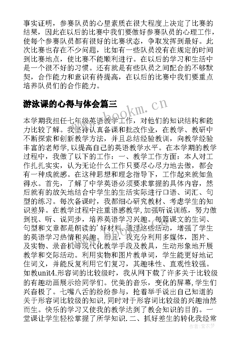 2023年游泳课的心得与体会 游泳培训总结(大全6篇)