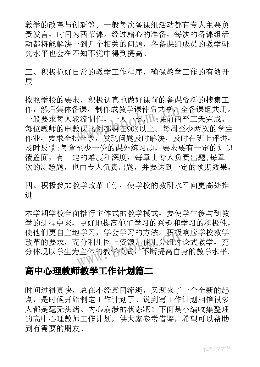 最新高中心理教师教学工作计划 高中教师教学工作计划(模板10篇)