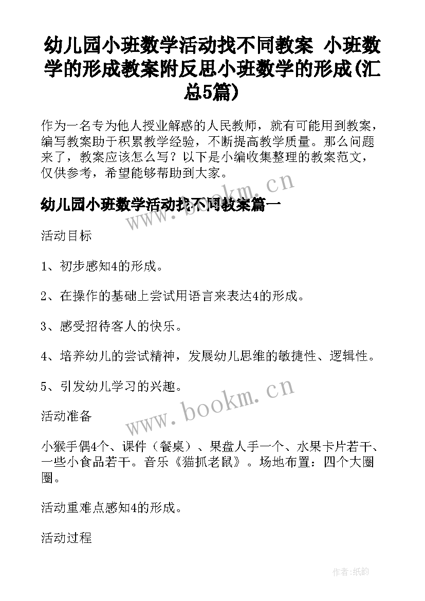 幼儿园小班数学活动找不同教案 小班数学的形成教案附反思小班数学的形成(汇总5篇)