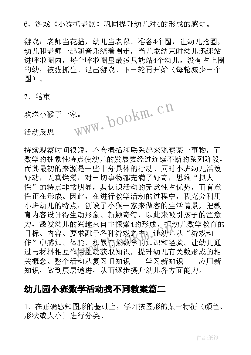 幼儿园小班数学活动找不同教案 小班数学的形成教案附反思小班数学的形成(汇总5篇)