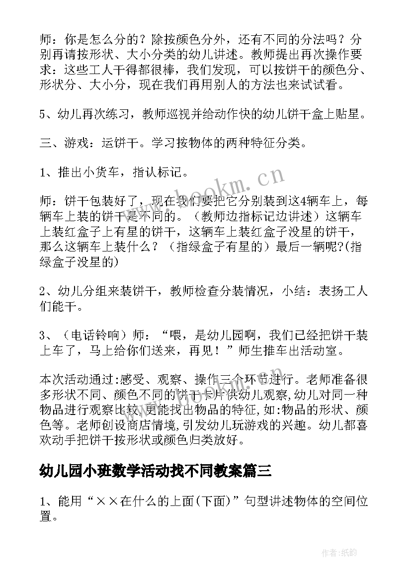 幼儿园小班数学活动找不同教案 小班数学的形成教案附反思小班数学的形成(汇总5篇)