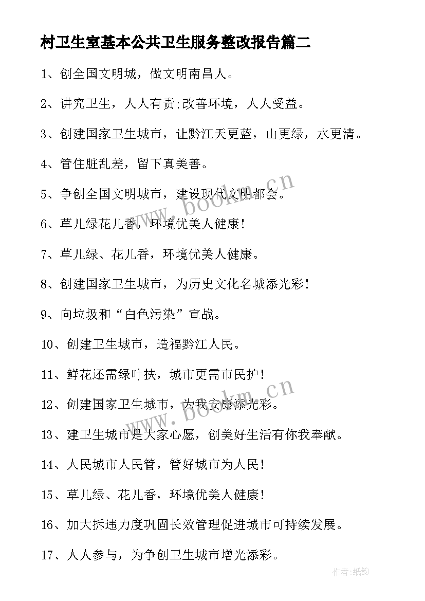 村卫生室基本公共卫生服务整改报告 基本公共卫生服务宣传总结(汇总7篇)