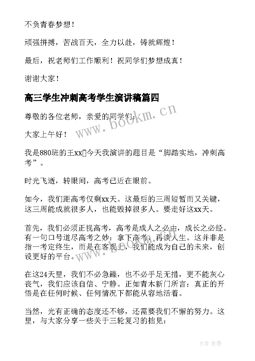 2023年高三学生冲刺高考学生演讲稿(优秀7篇)