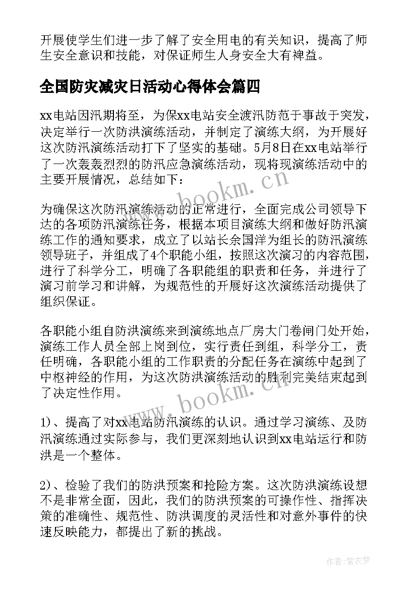 全国防灾减灾日活动心得体会 全国防灾减灾日活动总结(通用9篇)