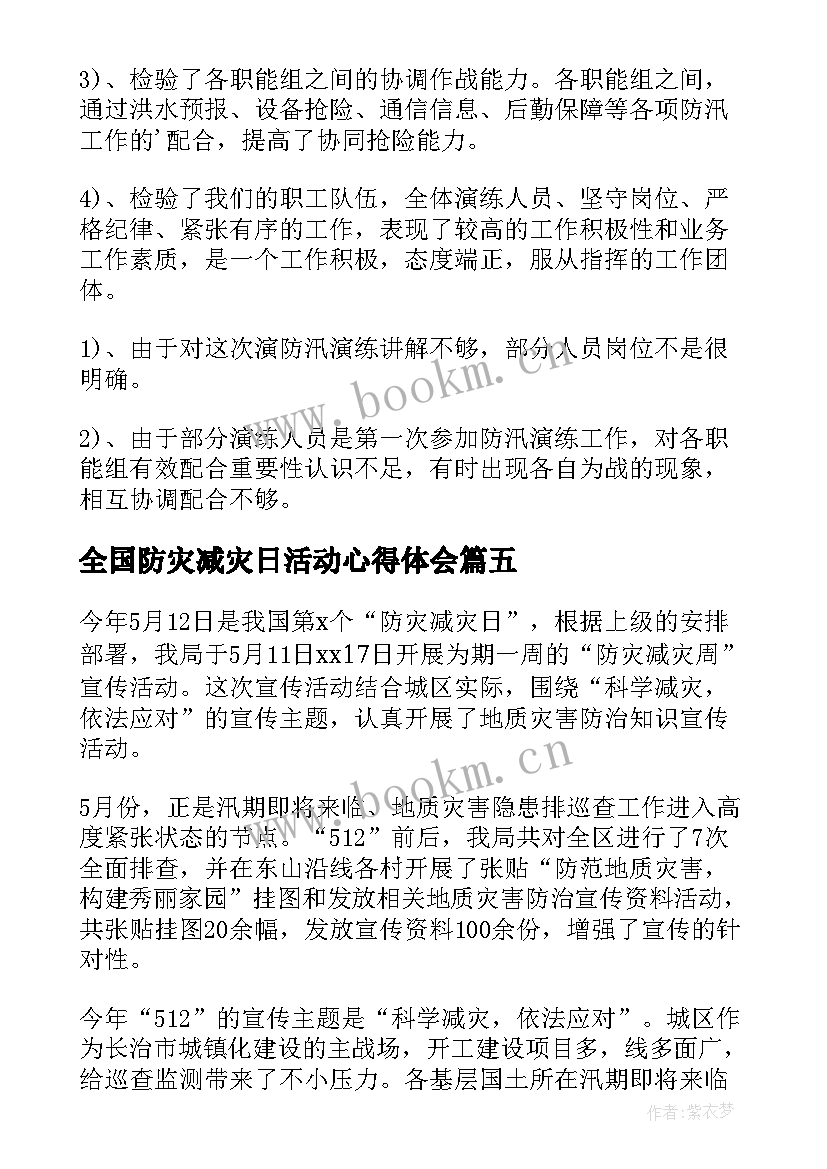 全国防灾减灾日活动心得体会 全国防灾减灾日活动总结(通用9篇)