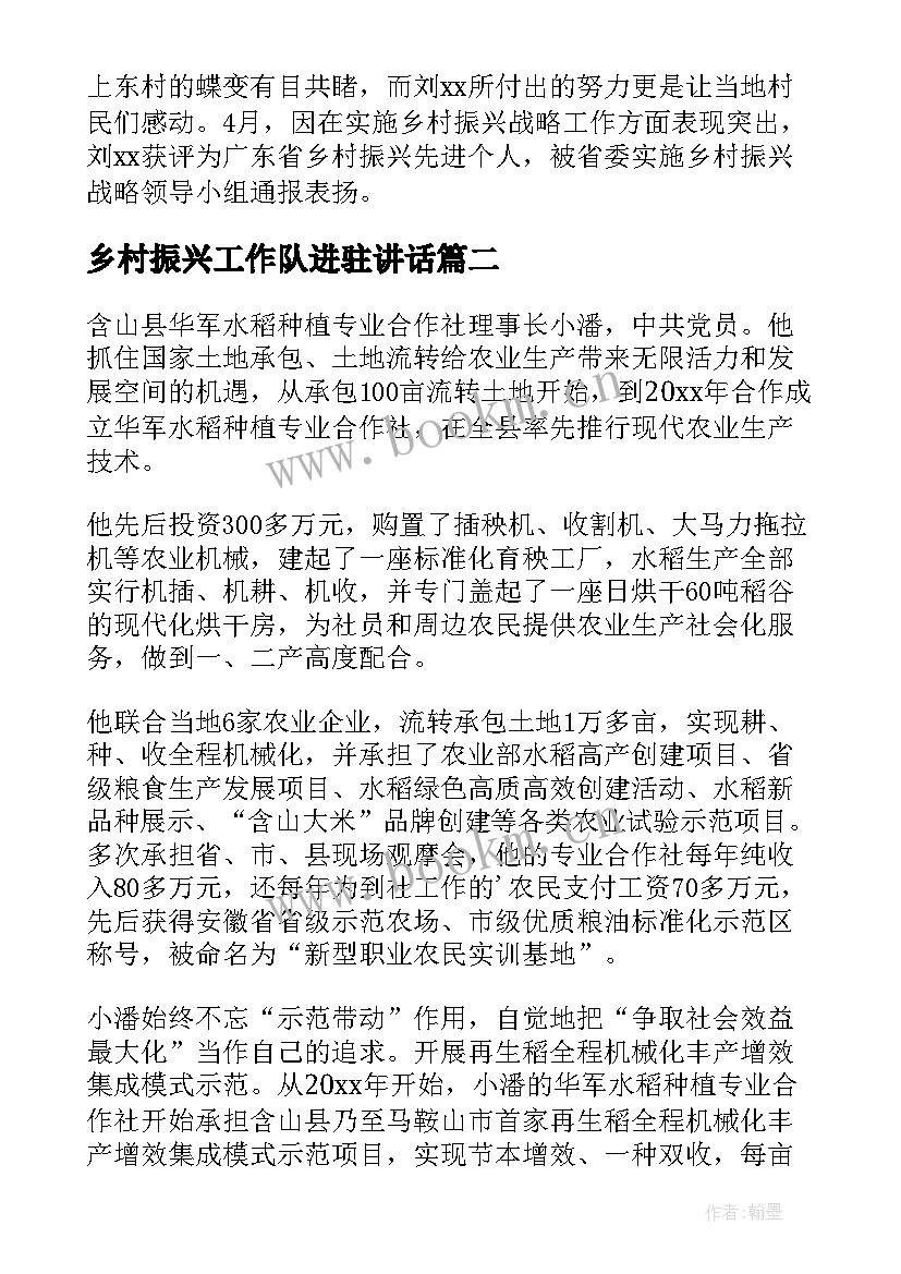 最新乡村振兴工作队进驻讲话 乡村振兴工作队事迹材料(实用7篇)