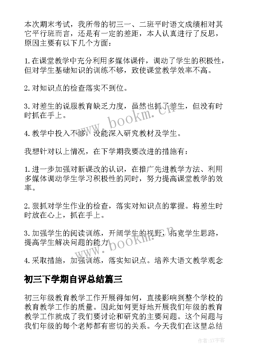 最新初三下学期自评总结(大全8篇)