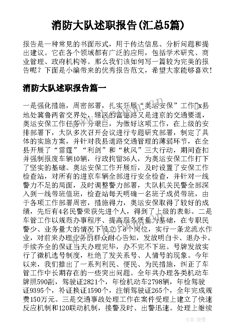 消防大队述职报告(汇总5篇)