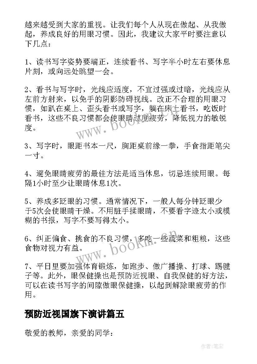 预防近视国旗下演讲(优秀5篇)