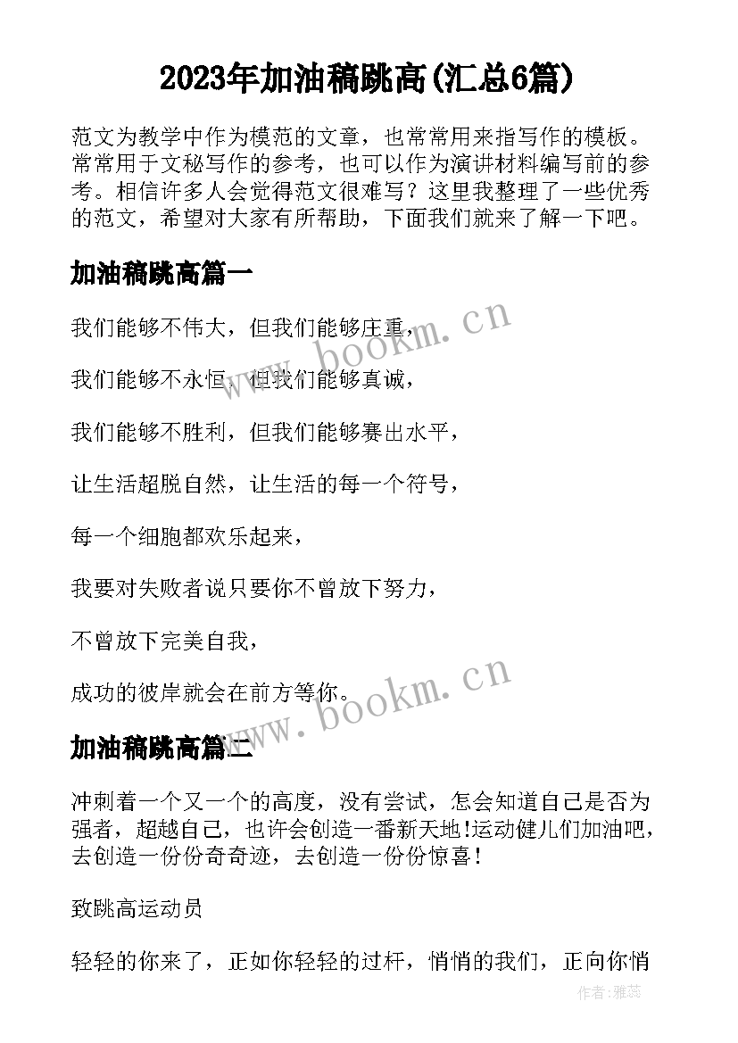 2023年加油稿跳高(汇总6篇)