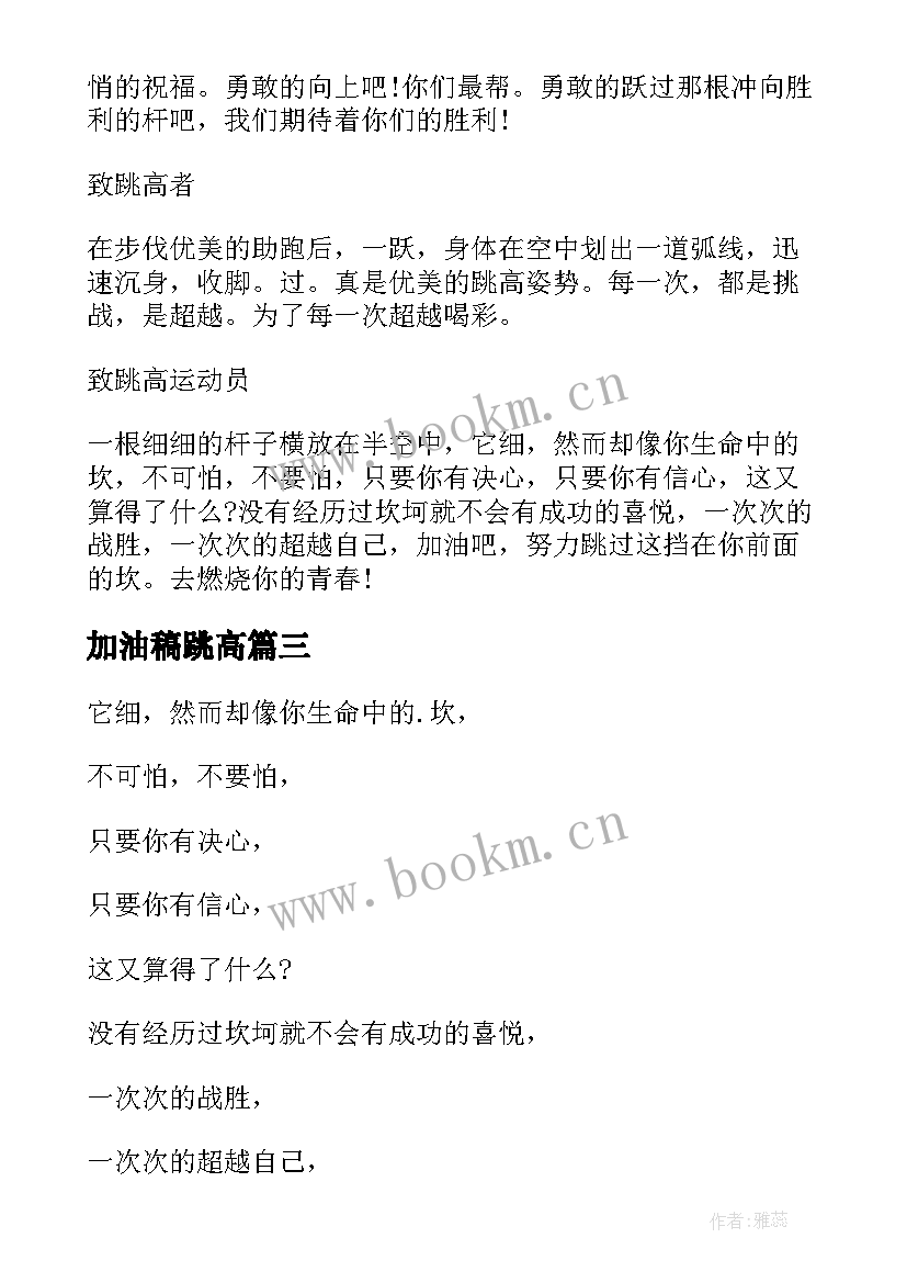 2023年加油稿跳高(汇总6篇)