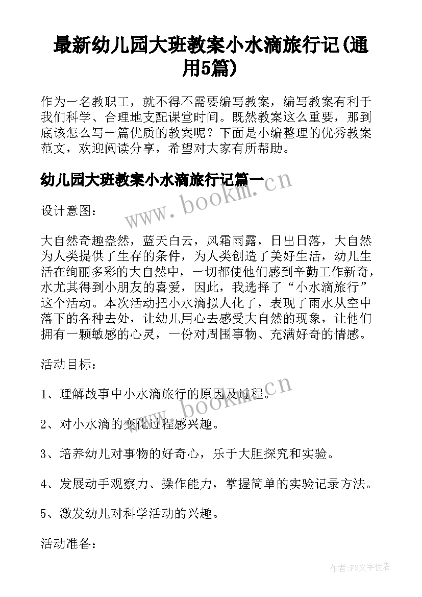 最新幼儿园大班教案小水滴旅行记(通用5篇)