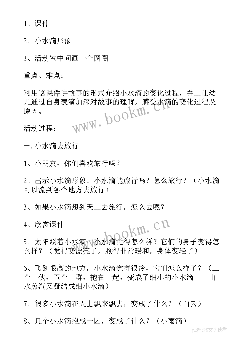 最新幼儿园大班教案小水滴旅行记(通用5篇)