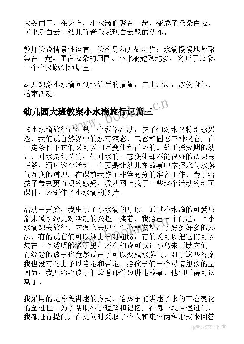 最新幼儿园大班教案小水滴旅行记(通用5篇)