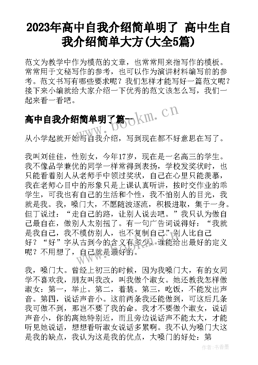 2023年高中自我介绍简单明了 高中生自我介绍简单大方(大全5篇)