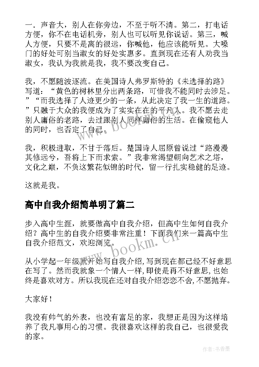 2023年高中自我介绍简单明了 高中生自我介绍简单大方(大全5篇)