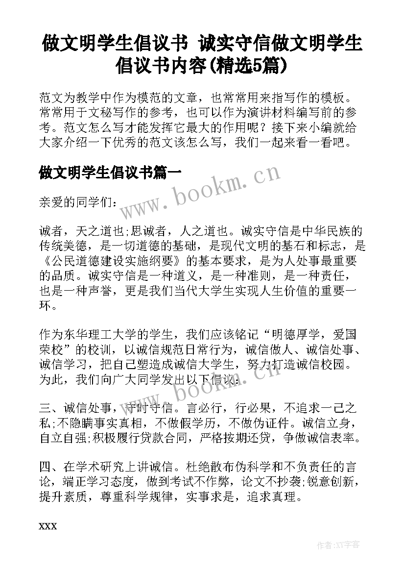 做文明学生倡议书 诚实守信做文明学生倡议书内容(精选5篇)