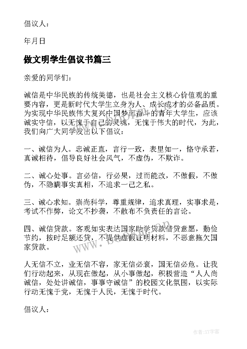 做文明学生倡议书 诚实守信做文明学生倡议书内容(精选5篇)