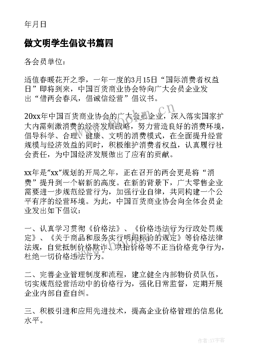 做文明学生倡议书 诚实守信做文明学生倡议书内容(精选5篇)