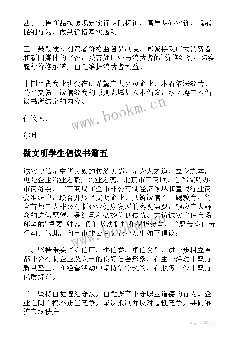 做文明学生倡议书 诚实守信做文明学生倡议书内容(精选5篇)