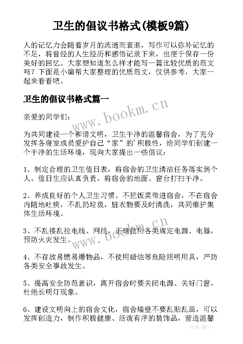 卫生的倡议书格式(模板9篇)