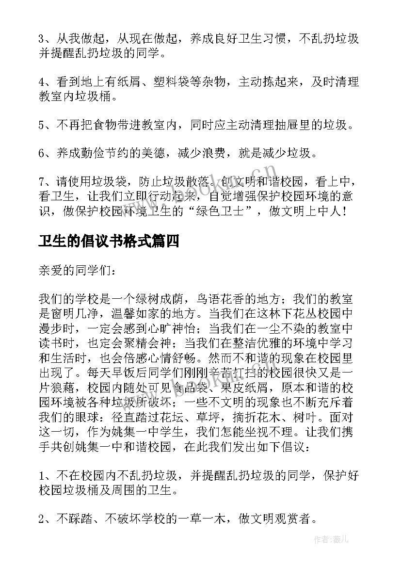 卫生的倡议书格式(模板9篇)