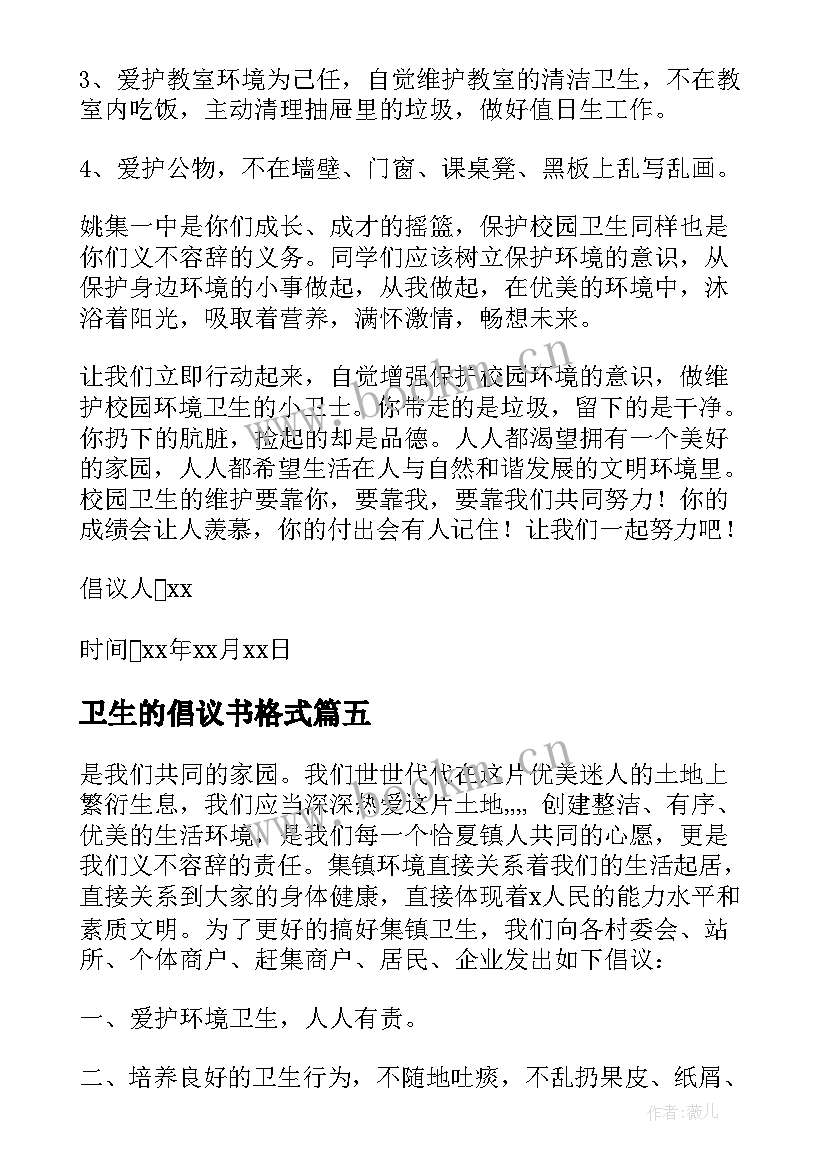 卫生的倡议书格式(模板9篇)