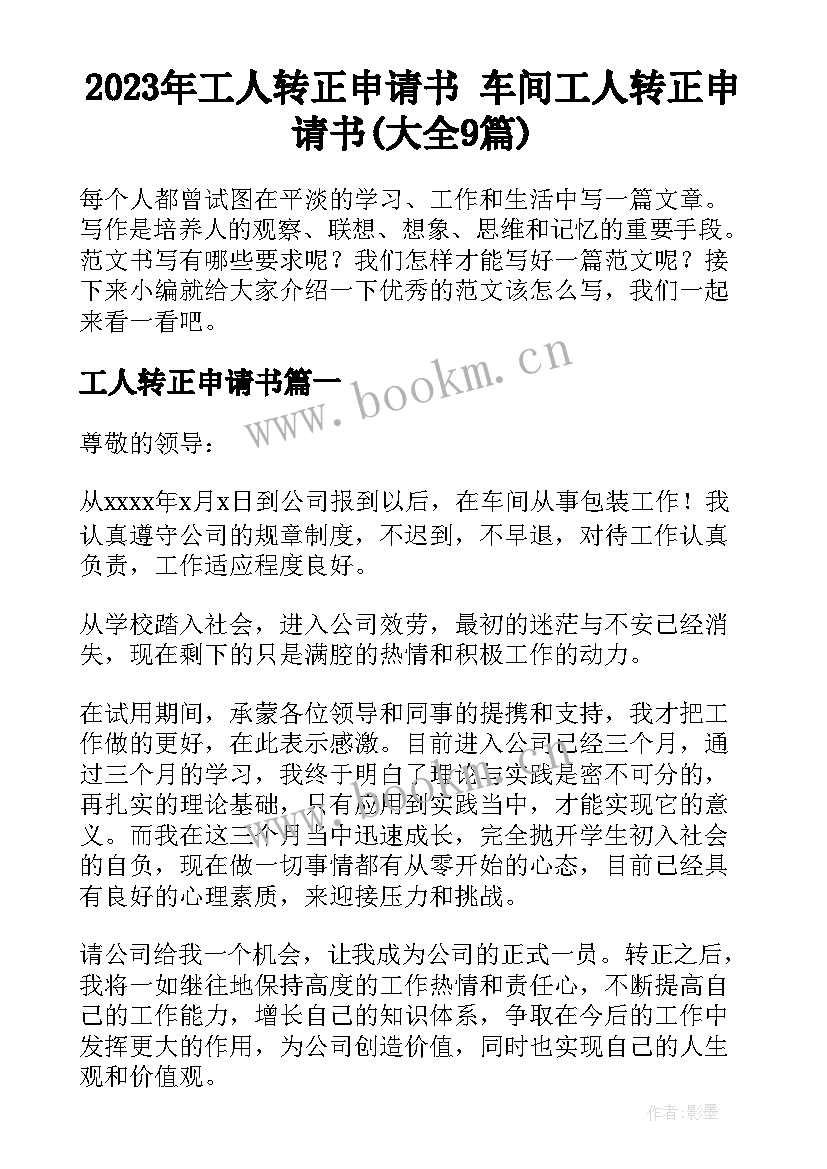 2023年工人转正申请书 车间工人转正申请书(大全9篇)