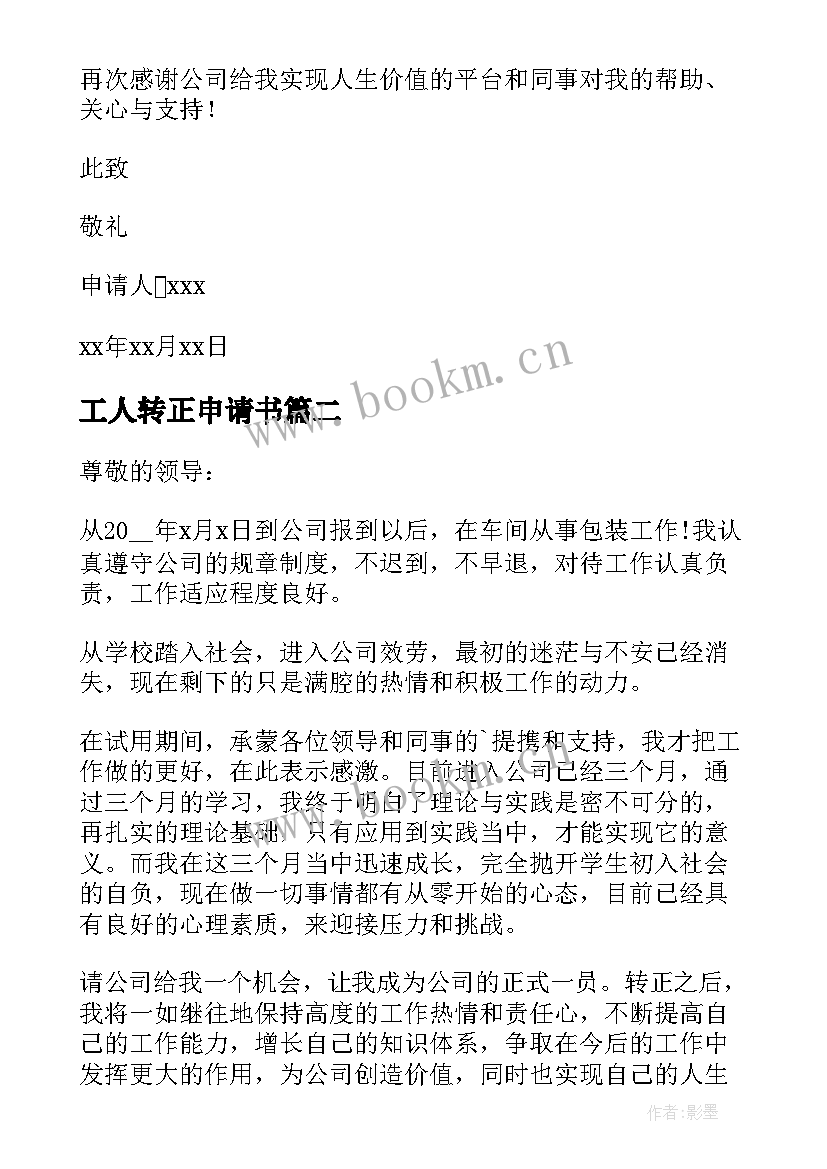 2023年工人转正申请书 车间工人转正申请书(大全9篇)