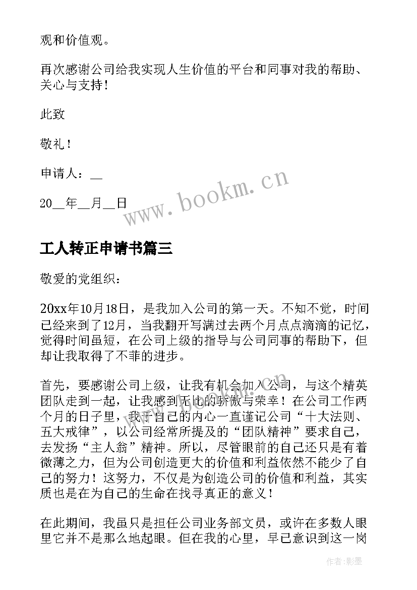 2023年工人转正申请书 车间工人转正申请书(大全9篇)