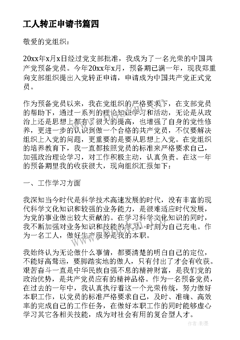 2023年工人转正申请书 车间工人转正申请书(大全9篇)