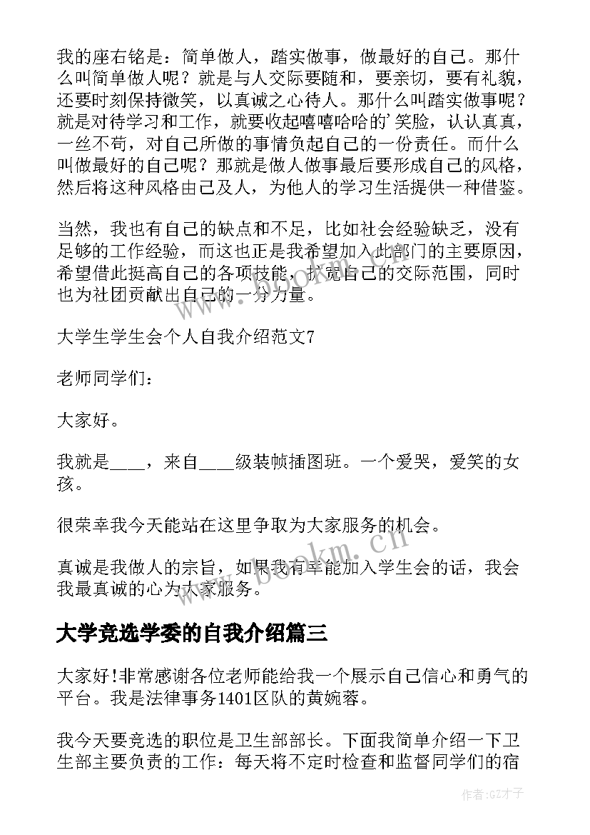 最新大学竞选学委的自我介绍 大学生参选学生会自我介绍(汇总5篇)