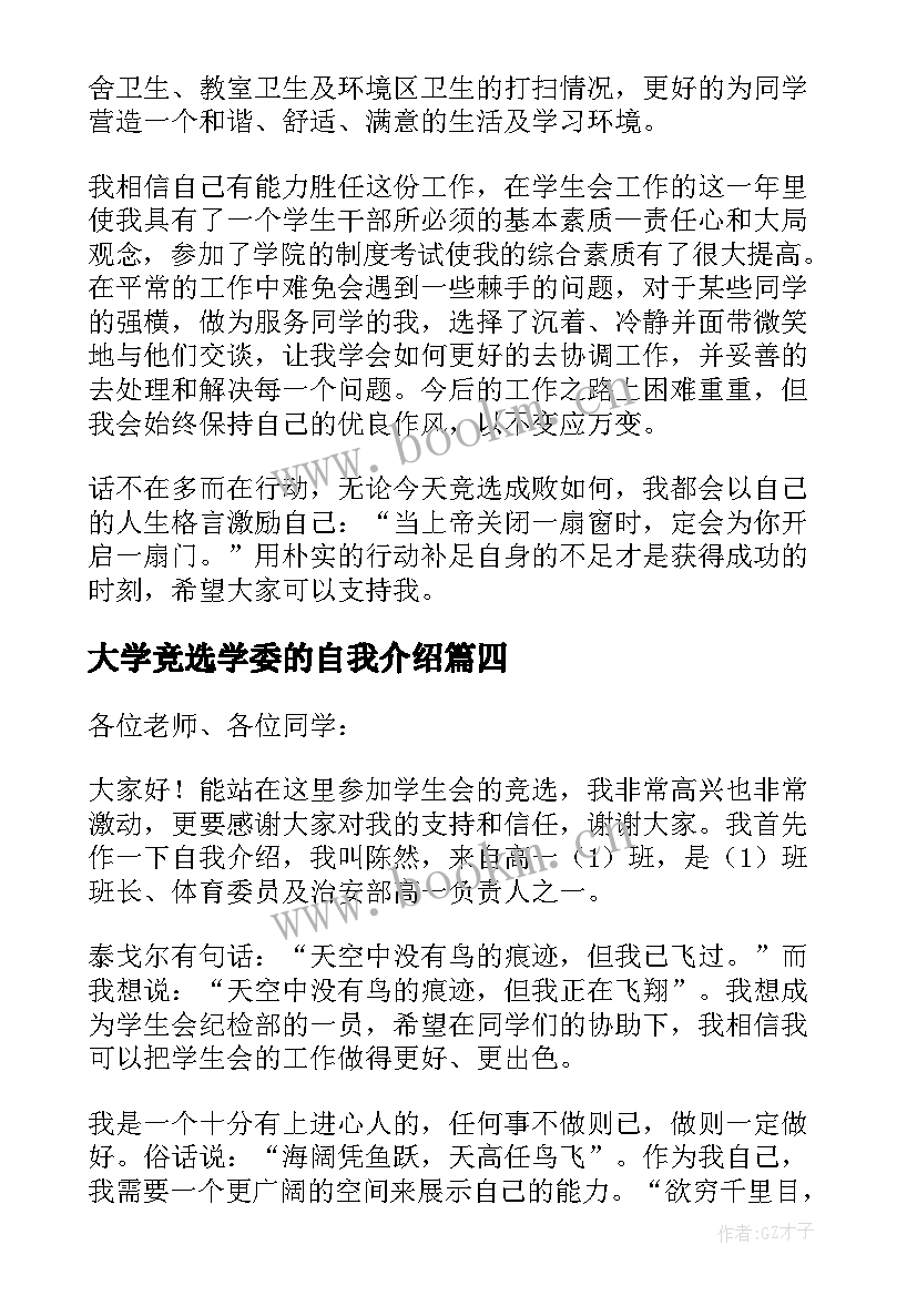 最新大学竞选学委的自我介绍 大学生参选学生会自我介绍(汇总5篇)