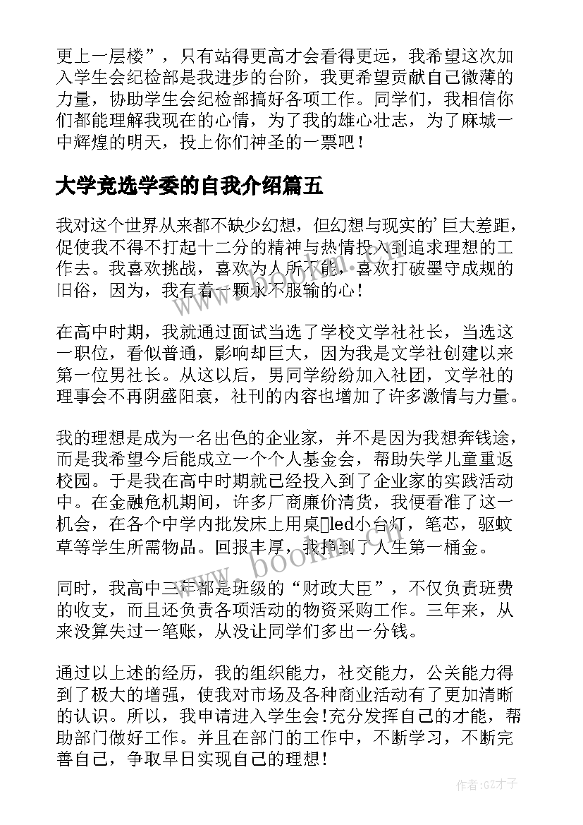 最新大学竞选学委的自我介绍 大学生参选学生会自我介绍(汇总5篇)