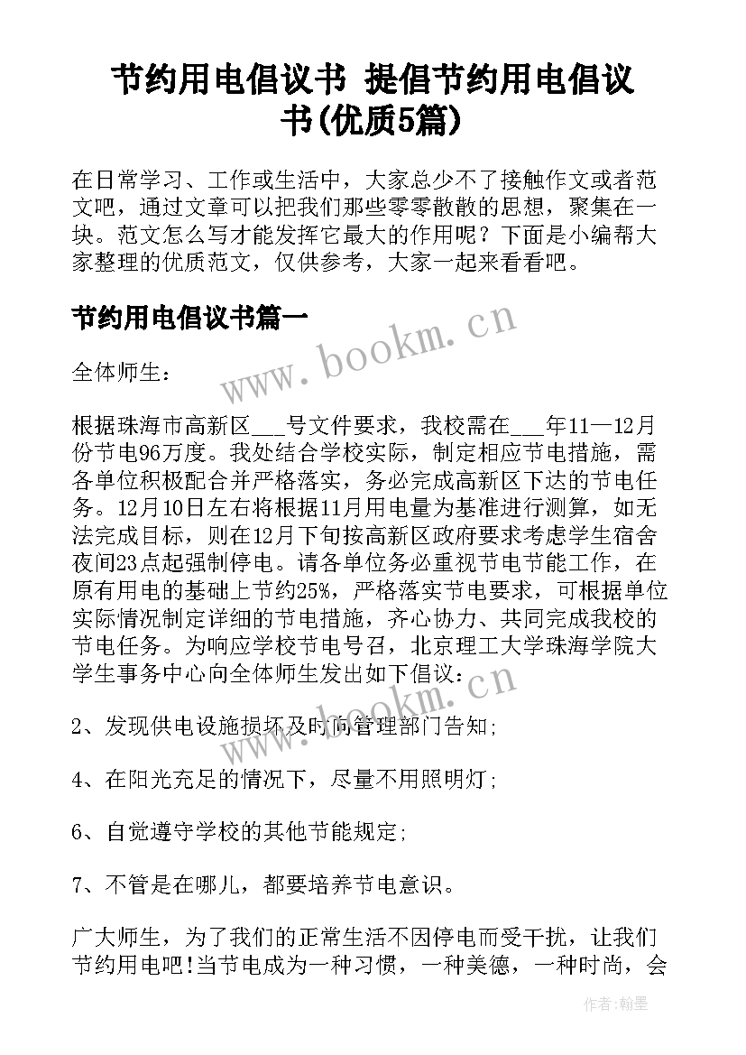 节约用电倡议书 提倡节约用电倡议书(优质5篇)