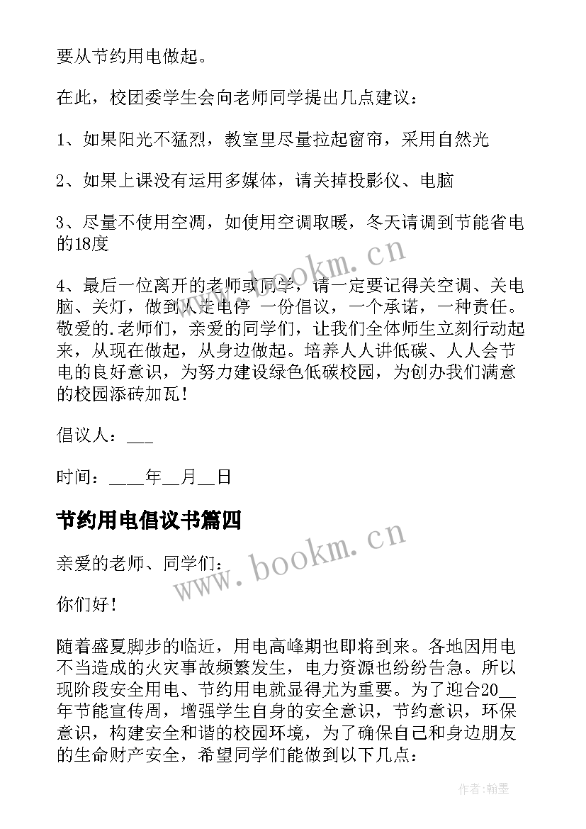 节约用电倡议书 提倡节约用电倡议书(优质5篇)