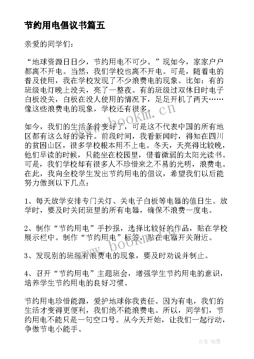 节约用电倡议书 提倡节约用电倡议书(优质5篇)