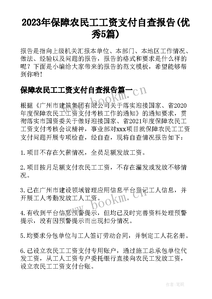 2023年保障农民工工资支付自查报告(优秀5篇)