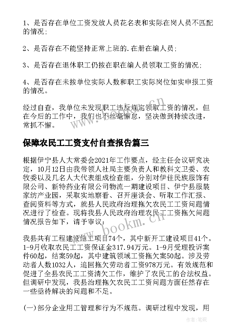 2023年保障农民工工资支付自查报告(优秀5篇)